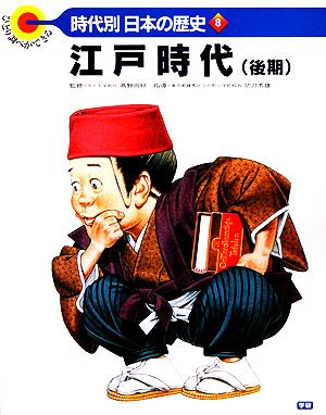 江戸時代 ひとり調べができる 時代別・日本の歴史8