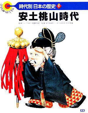 安土桃山時代 ひとり調べができる 時代別・日本の歴史6