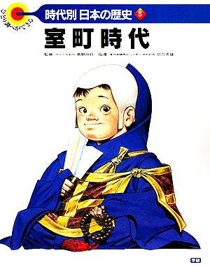 室町時代 ひとり調べができる 時代別・日本の歴史5