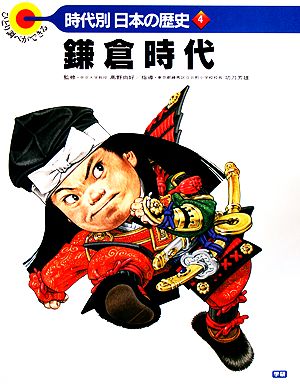 鎌倉時代 ひとり調べができる 時代別・日本の歴史4