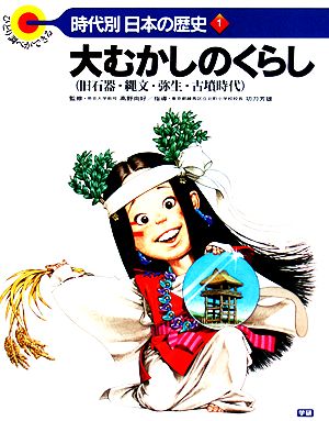 大むかしのくらし 旧石器・縄文・弥生・古墳時代 ひとり調べができる 時代別・日本の歴史1