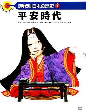 平安時代 ひとり調べができる 時代別・日本の歴史3