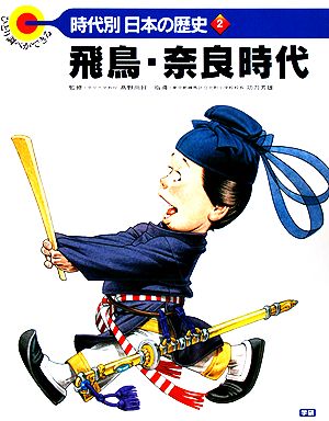 飛鳥・奈良時代 ひとり調べができる 時代別・日本の歴史2