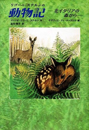 リゴーニ・ステルンの動物記北イタリアの森から世界傑作童話シリーズ