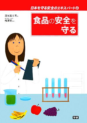 食品の安全を守る 日本を守る安全のエキスパート6