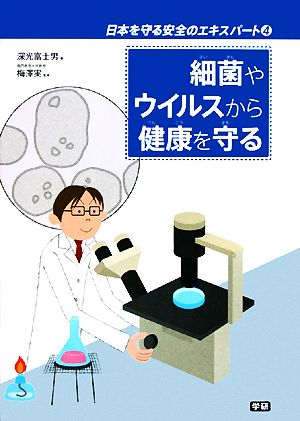 細菌やウイルスから健康を守る 日本を守る安全のエキスパート4