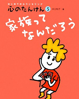 家族ってなんだろう はじめてのカウンセリング 心のたんけん5