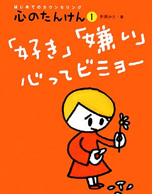 「好き」「嫌い」心ってビミョー はじめてのカウンセリング 心のたんけん1