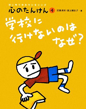 学校に行けないのはなぜ？ はじめてのカウンセリング 心のたんけん4