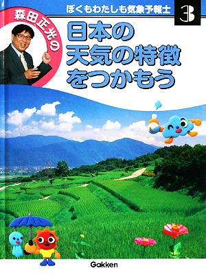 日本の天気の特徴をつかもう森田正光のぼくもわたしも気象予報士第3巻