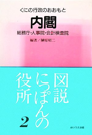 内閣くにの行政のおおもと図説にっぽんの役所2