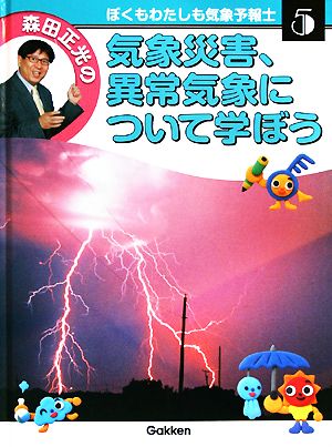 気象災害、異常気象について学ぼう森田正光のぼくもわたしも気象予報士第5巻