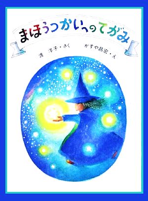 まほうつかいへのてがみ 大日本ようねん文庫