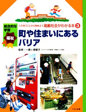 ふれあうことから始めよう高齢社会がわかる本(3) 町や住まいにあるバリア 総合的な学習福祉