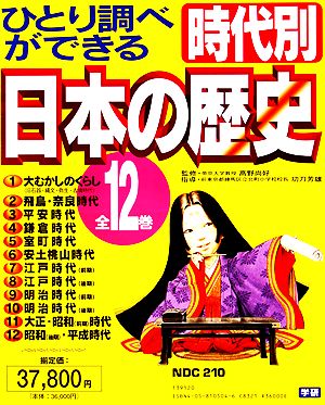 ひとり調べができる 時代別・日本の歴史