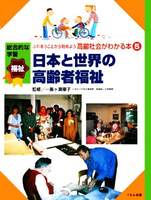 ふれあうことから始めよう高齢社会がわかる本(5)日本と世界の高齢者福祉総合的な学習福祉