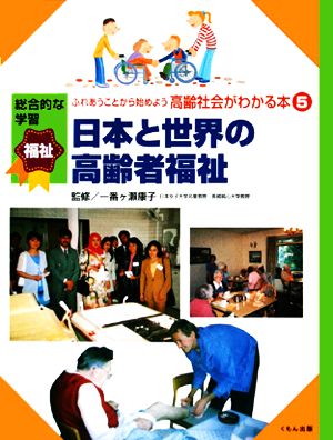 ふれあうことから始めよう高齢社会がわかる本(5) 日本と世界の高齢者福祉 総合的な学習福祉