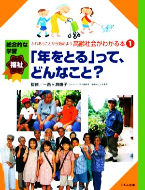 ふれあうことから始めよう高齢社会がわかる本(1) 「年をとる」って、どんなこと？ 総合的な学習福祉