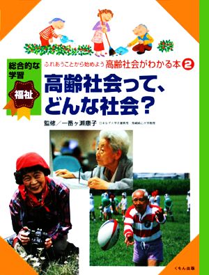 ふれあうことから始めよう高齢社会がわかる本(2) 高齢社会って、どんな社会？ 総合的な学習福祉