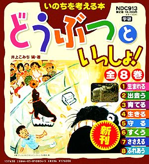 いのちを考える本 どうぶつといっしょ！ 全8巻