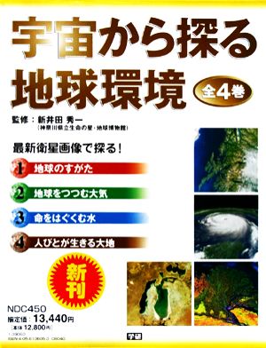 宇宙から探る地球環境 最新衛星画像で探る！ 全4巻