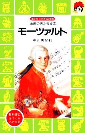 モーツァルト 永遠の天才音楽家 講談社火の鳥伝記文庫64