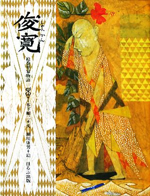 俊寛 絵巻平家物語3