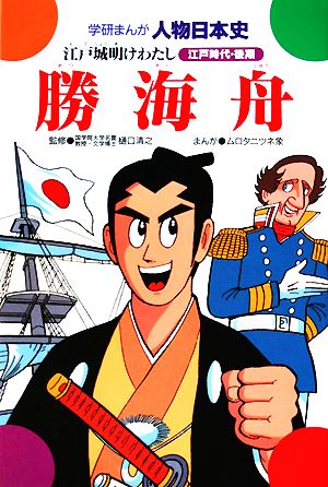 勝海舟江戸城明けわたし学研まんが 人物日本史