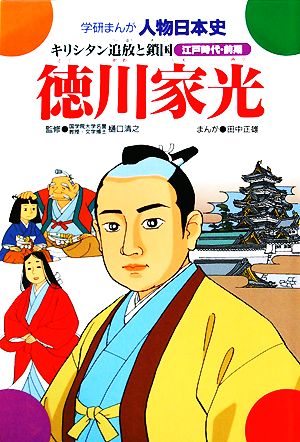 徳川家光 キリシタン追放と鎖国 学研まんが 人物日本史