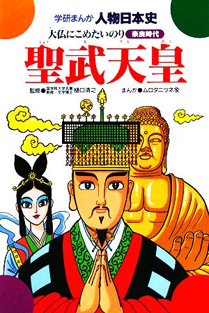 聖武天皇 大仏にこめたいのり 学研まんが 人物日本史