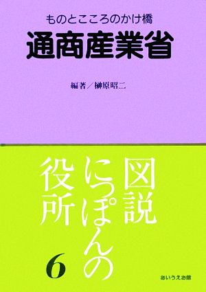 通産省 ものとこころのかけ橋 図説にっぽんの役所6