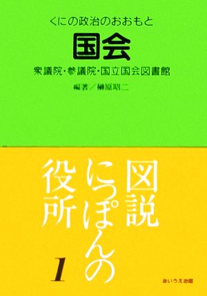 衆議院・参議院・国立国会図書館 くにの政治のおおもと 国会 図説にっぽんの役所1