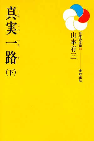 真実一路(下) 日本の文学38