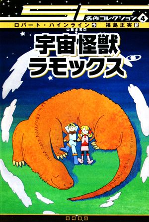 宇宙怪獣ラモックス SF名作コレクション4