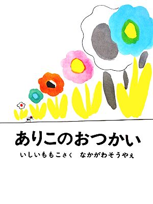 ありこのおつかい 日本傑作絵本シリーズ