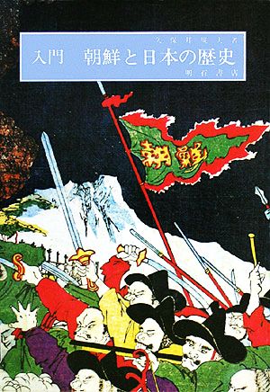 入門 朝鮮と日本の歴史わかりやすい民衆シリーズ
