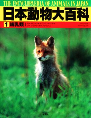 日本動物大百科(1)哺乳類1
