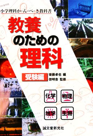 教養のための理科 受験編 小学理科か・ん・ぺ・き教科書