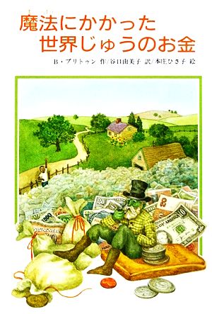 魔法にかかった世界じゅうのお金 文研じゅべにーる