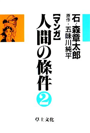 マンガ人間の条件(2)