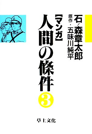 マンガ人間の条件(3)