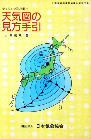 天気図の見方手引やさしい天気図教室