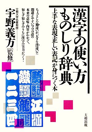 漢字の使い方ものしり辞典