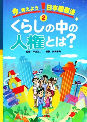 今、考えよう日本国憲法(2) くらしの中の人権とは？