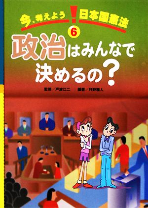 今、考えよう日本国憲法(6) 政治はみんなで決めるの？