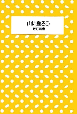 山に登ろう ちくまプリマーブックス10