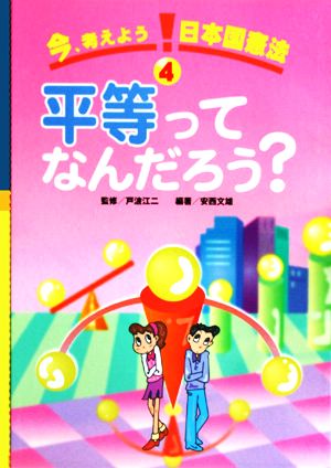 今、考えよう日本国憲法(4) 平等ってなんだろう？