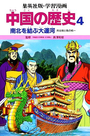 中国の歴史(4) 南北を結ぶ大運河 南北朝と隋の統一 集英社版・学習漫画