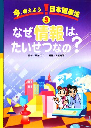 今、考えよう日本国憲法(3) なぜ情報は、たいせつなの？