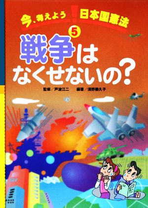 今、考えよう日本国憲法(5) 戦争はなくせないの？